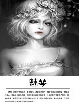 cover image of 魅琴